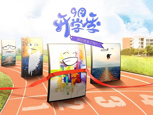 海报开学季