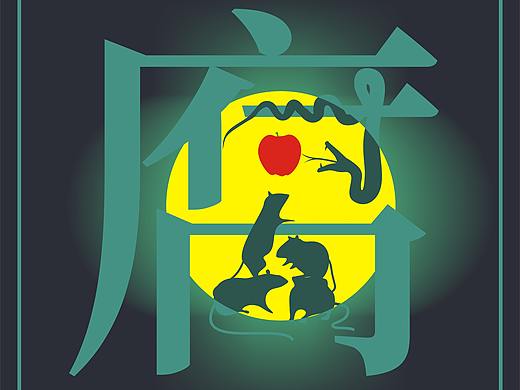 廉洁宣传海报设计