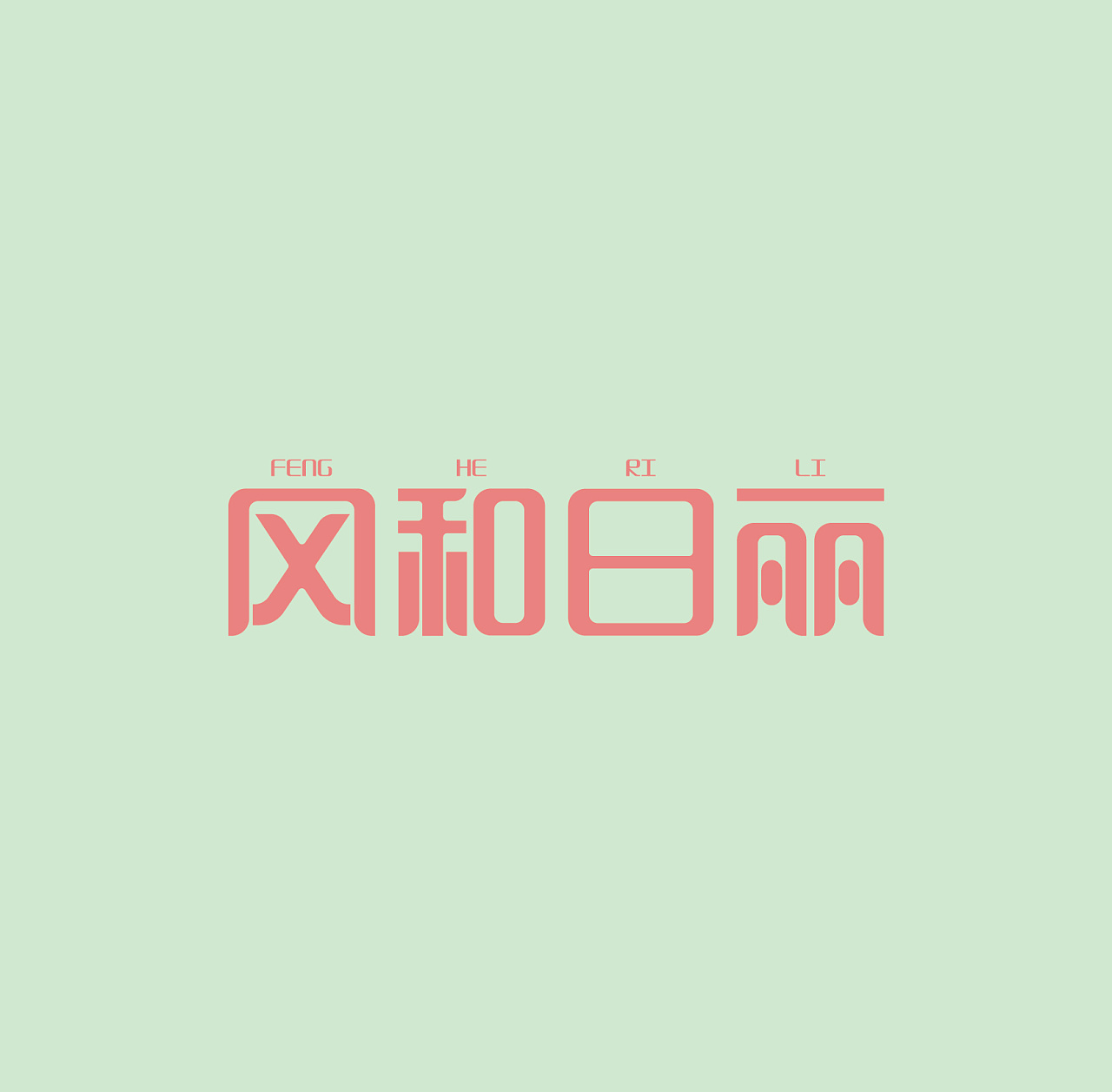 字体设计——风和日丽