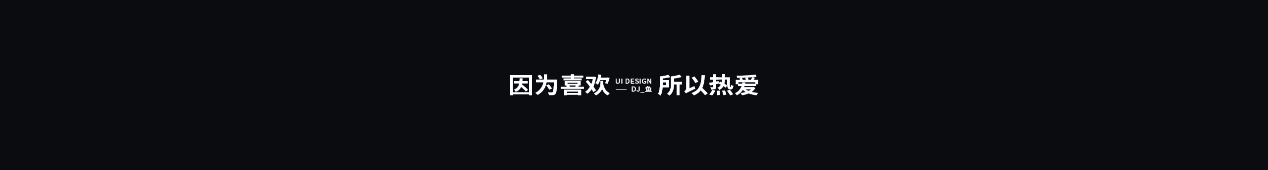 蓝胖鱼的个人主页（封面预览） - 主页封面设置 - 站酷设计师蓝胖鱼原创素材 - 站酷ZCOOL
