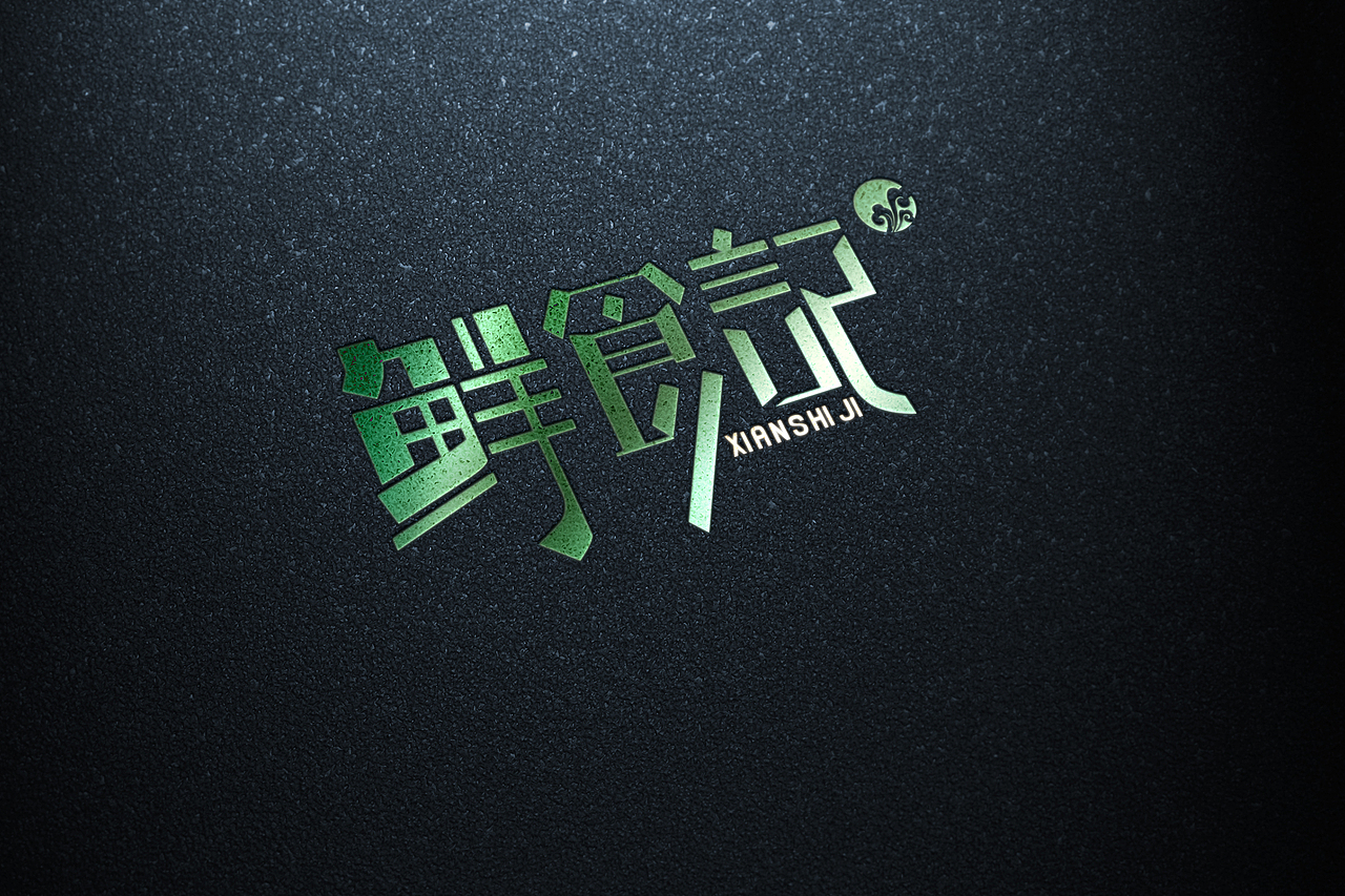 有料的品牌标识 懂得就得舍弃