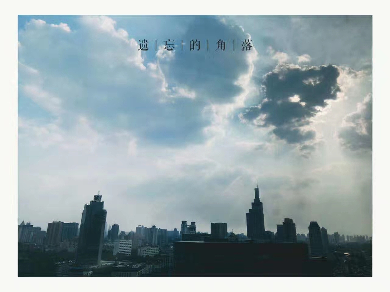 被遗忘的角落 9P