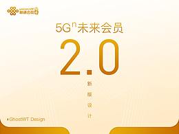 5Gn未来会员2.0改版设计总结-广东联通