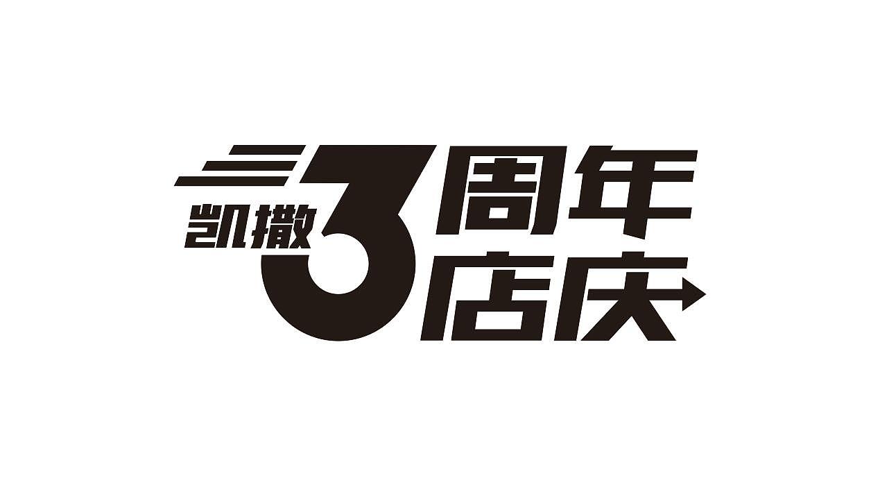 为客户3周年设计海报