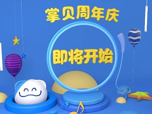 【2017年】掌贝五周年片头