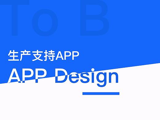B端 生产支持APP