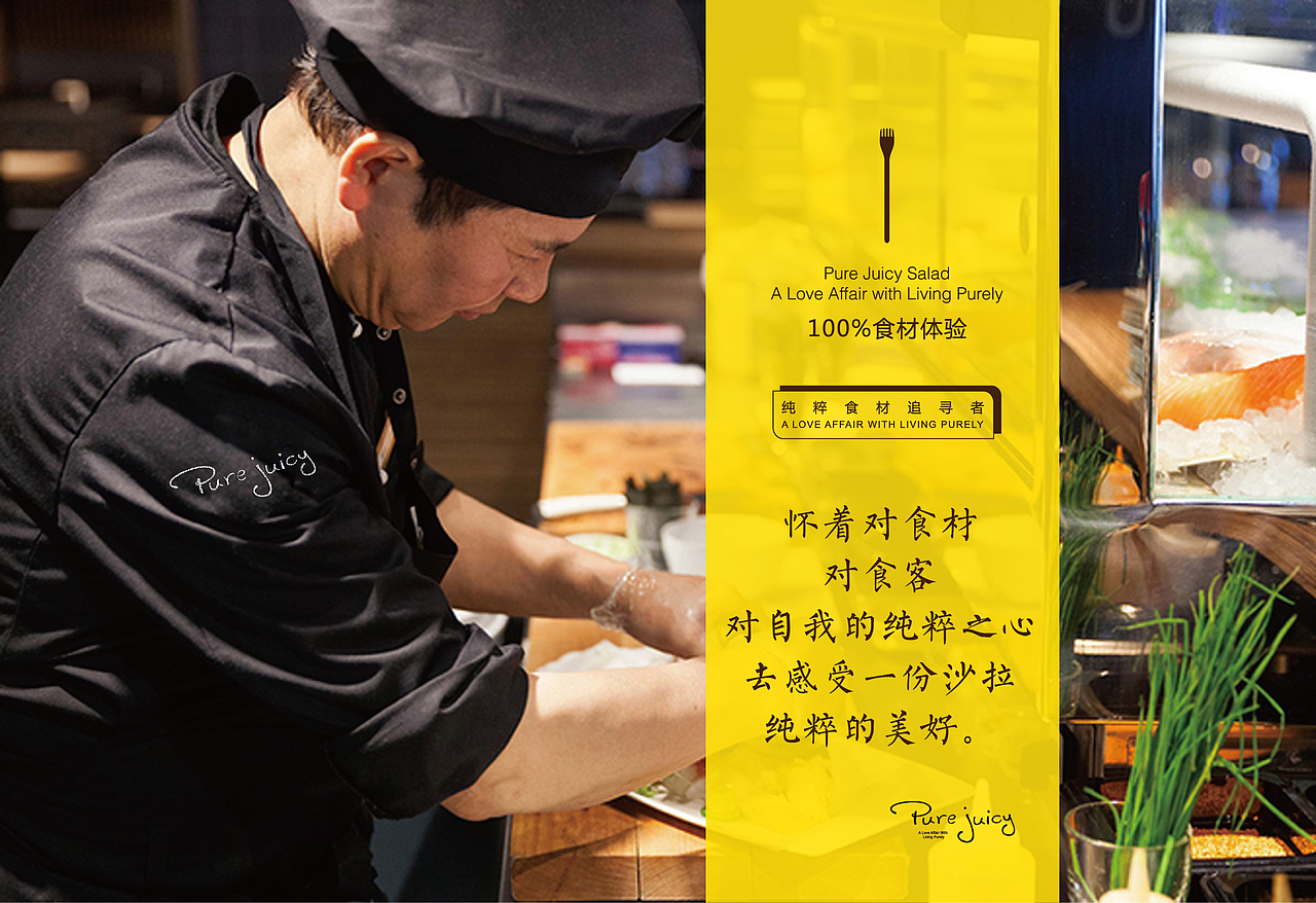 【纯粹食材的美好】PURE JUICY 沙拉品牌VI设计
