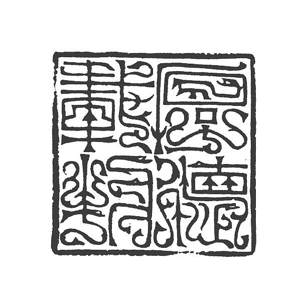 【厚德载物】【双木堂精品篆刻印章】