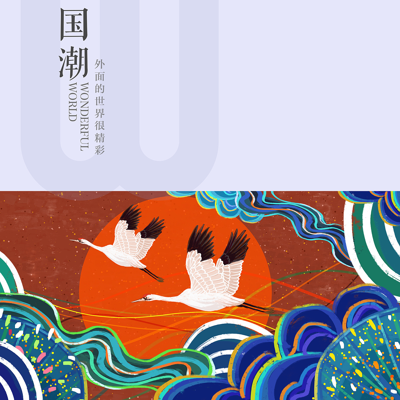 【手绘】国潮风来袭