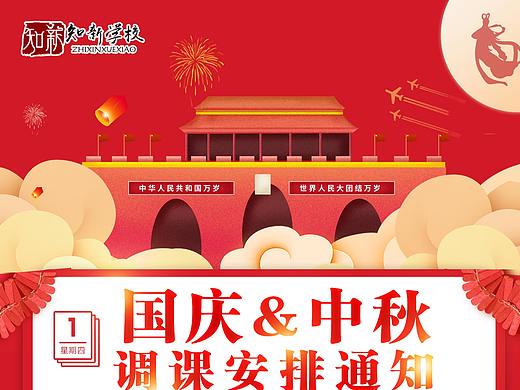 中秋、国庆放假通知