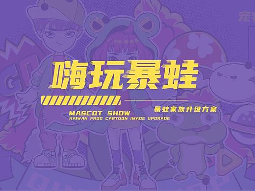 嗨玩娱乐IP设计-嗨玩暴蛙家族升级