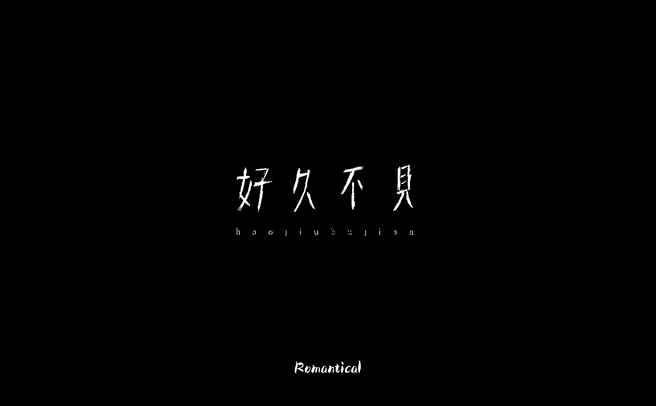 2017-字体总结（图ZMTAzNjEyODA4） - 字体/字形 - 站酷设计师Romant1c3原创素材 - 站酷ZCOOL