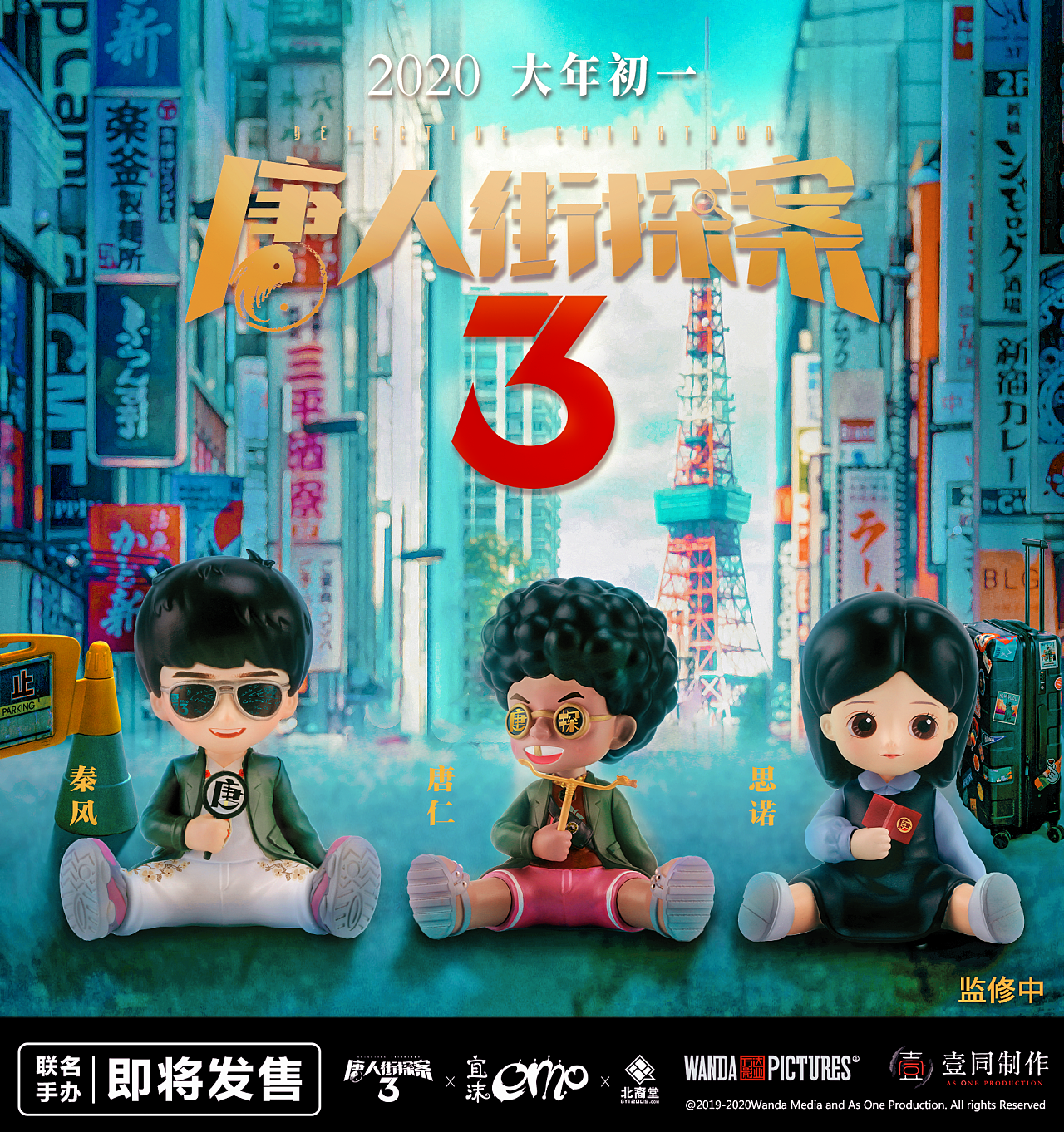 宜沫唐人街探案3潮玩手办