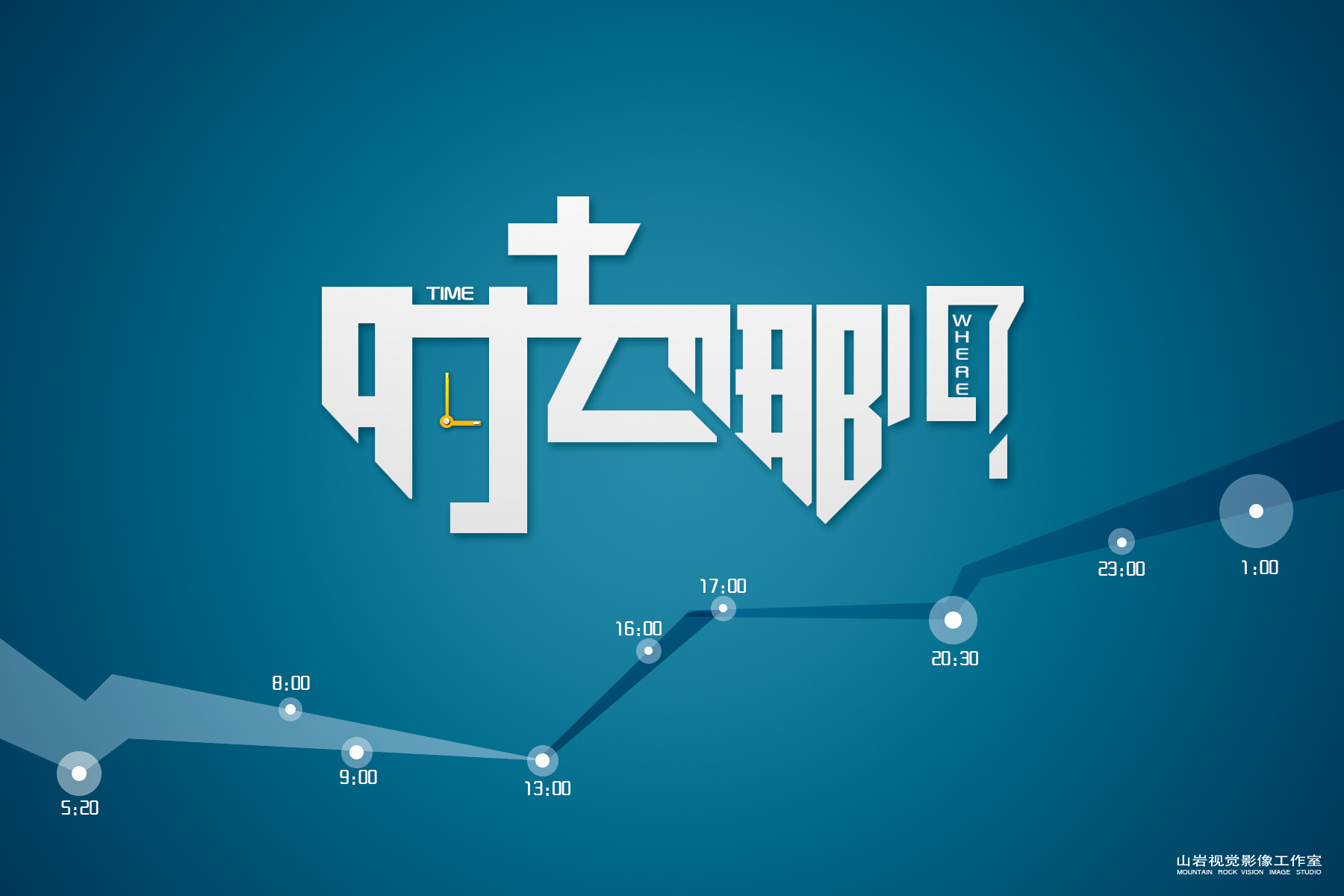 时间去哪儿了|平面|海报|china_威海_山岩 - 原创作品 - 站酷 (zcool)