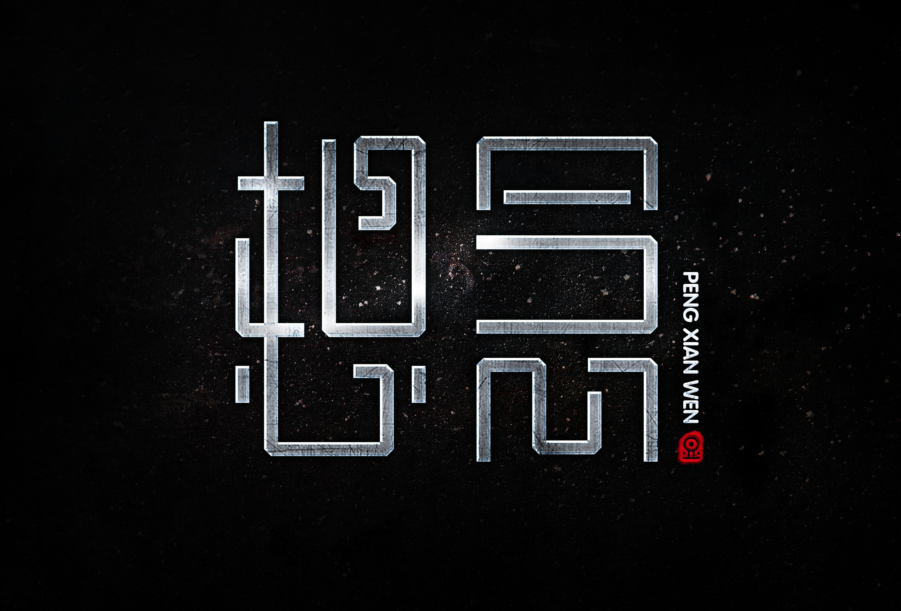 字体设计 2017 第八波