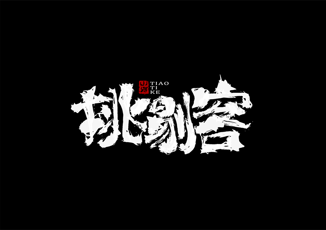 11/月 一组手写字形（图ZMTg0MzQ1MDM2） - 字体/字形 - 站酷设计师Shan良原创素材 - 站酷ZCOOL