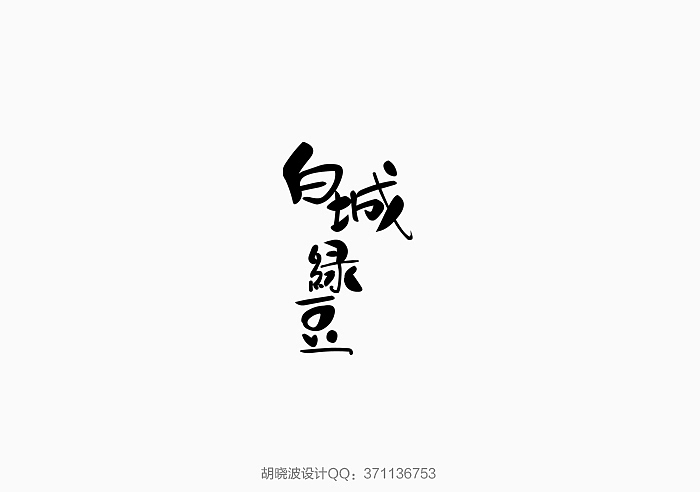 胡晓波字体设计第十五妓（图ZMTkyNjY5MDA=） - 字体/字形 - 站酷设计师胡晓波设计原创素材 - 站酷ZCOOL