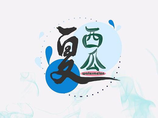 夏。西瓜（个人主页-ZMjk3NjUxMjg=） - 海报 - 站酷设计师番薯番茄原创素材 - 站酷ZCOOL