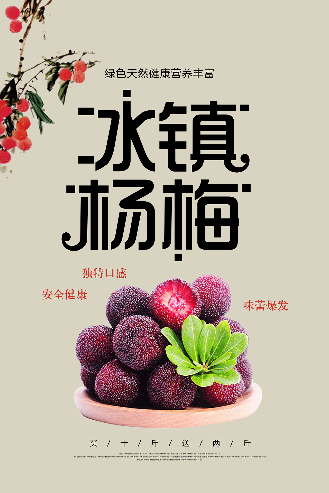 冰镇杨梅|平面|海报|z85826032 - 原创作品 - 站酷 (zcool)