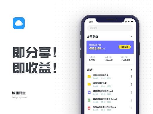 即分享！即收益！- 城通网盘app概念设计
