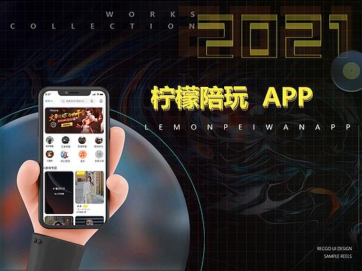 柠檬陪玩APP
