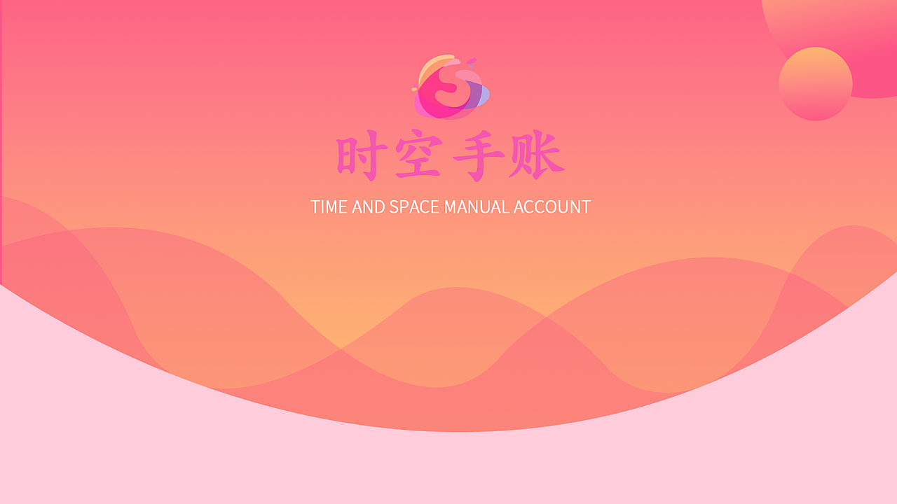 时空手账APP（图ZMjc5NTcwNjY0） - APP界面 - 站酷设计师仙女儿ya原创素材 - 站酷ZCOOL