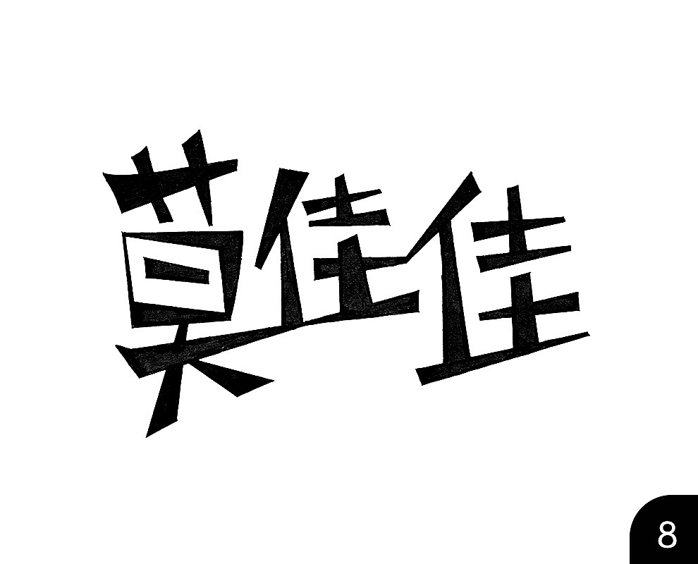 2017年自己练习的设计——99个莫佳佳（图ZMTAyNDk1NDE2） - Logo - 站酷设计师改装人生原创素材 - 站酷ZCOOL