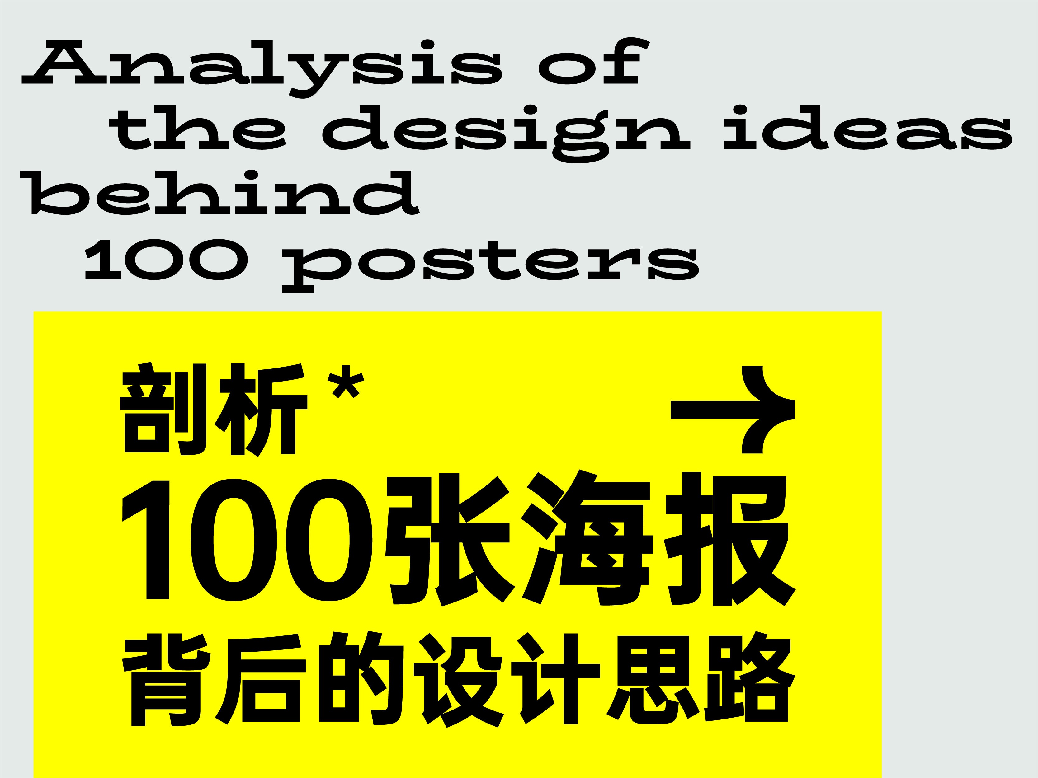 【白色至上设计】剖析100张海报背后的设计思路