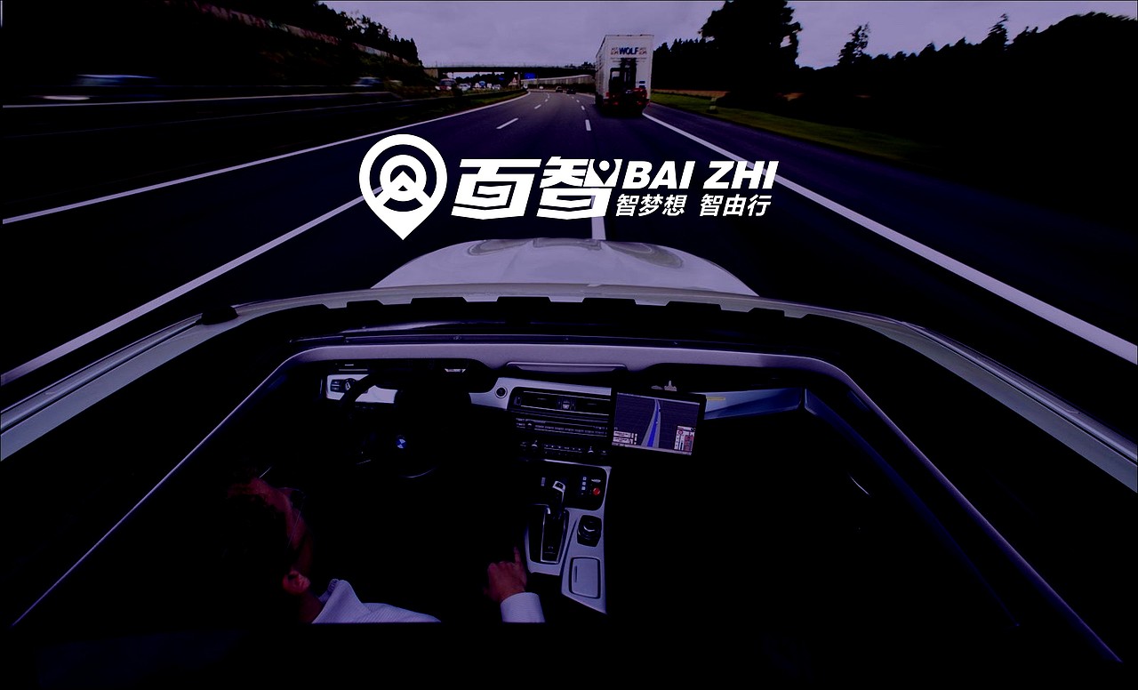 百度无人车 智梦想 智由行（图ZNDkwNjc1NTI=） - Logo - 站酷设计师85887607原创素材 - 站酷ZCOOL