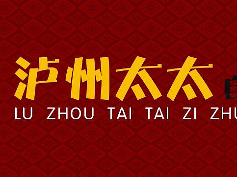 瀘州太太自助火鍋（個人主頁-ZMzEyOTYwNDQ=） - 海報 - 站酷設(shè)計師大寶俠原創(chuàng)素材 - 站酷ZCOOL