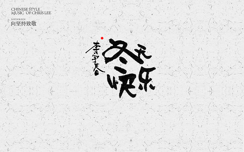 音乐与生活（图ZNjUxNzA4MjA=） - 字体/字形 - 站酷设计师方军设计原创素材 - 站酷ZCOOL