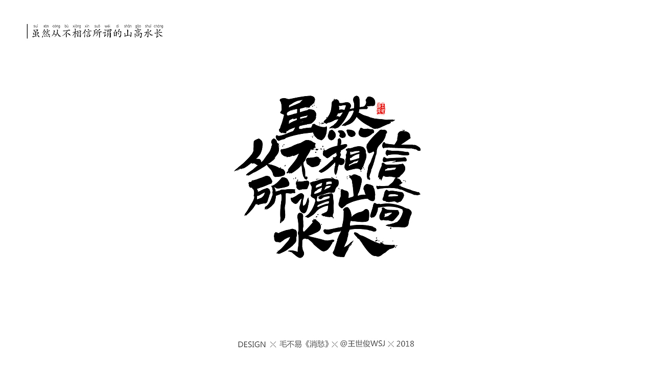 毛不易《消愁》官方MV 字体设计（图ZMTIwNDE5MDY4） - 字体/字形 - 站酷设计师王世俊wsj原创素材 - 站酷ZCOOL