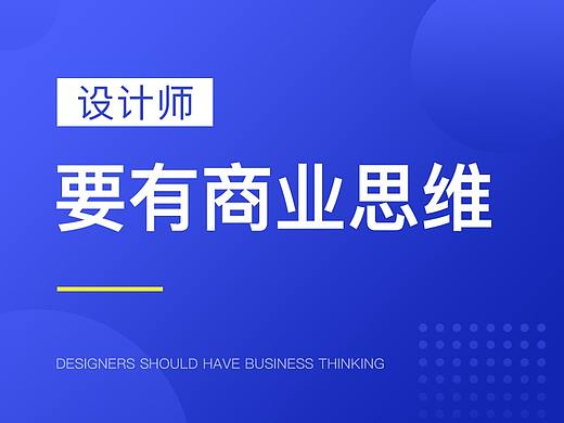 设计师要有商业思维