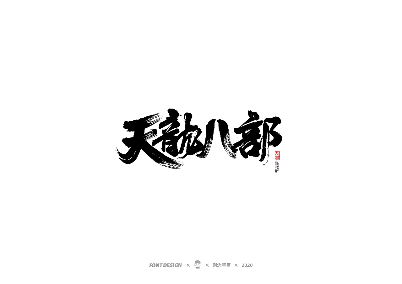 手写书法字体/金庸小说（图ZMjMwNDc2OTQw） - 字体/字形 - 站酷设计师劉念原创素材 - 站酷ZCOOL