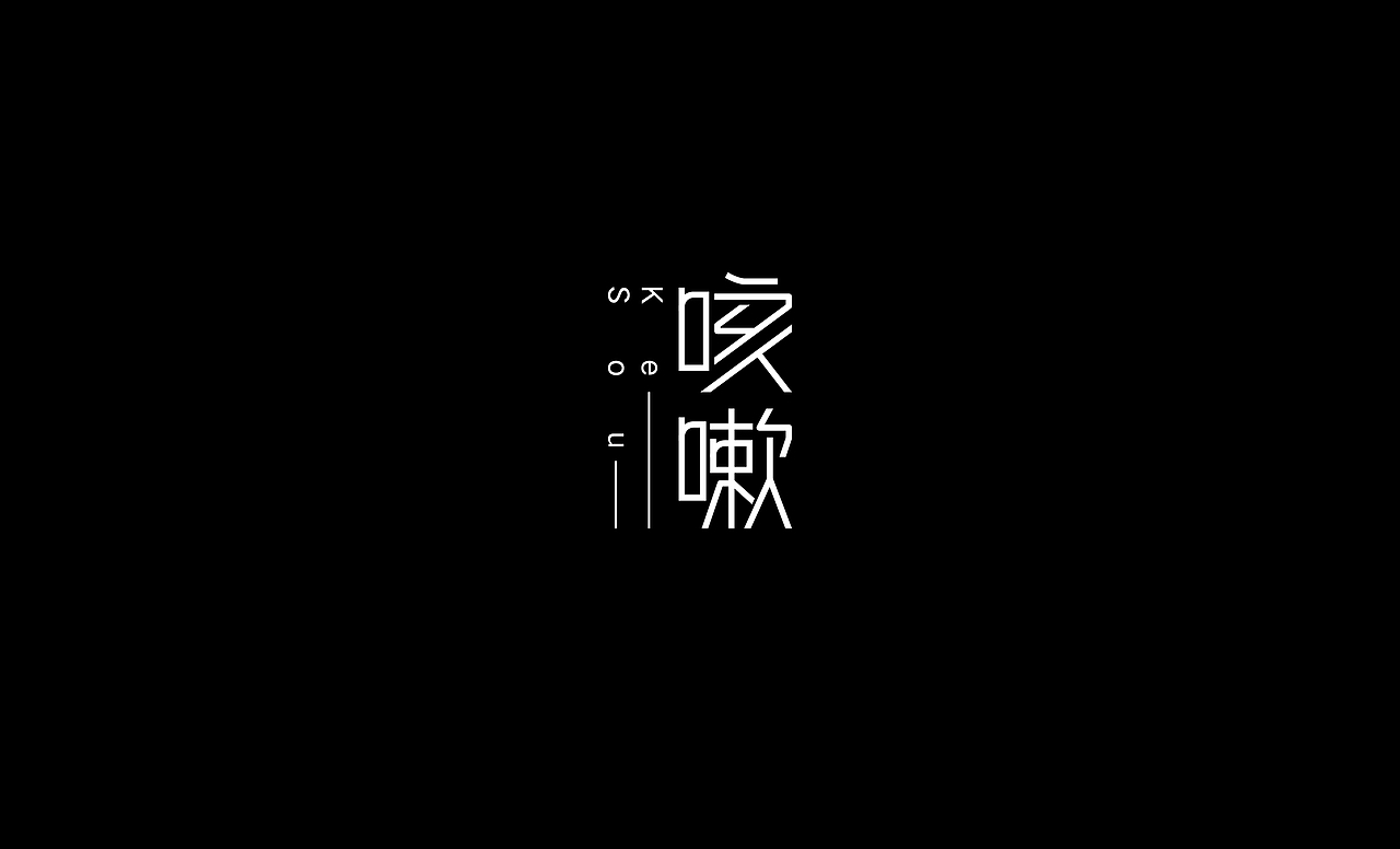 2016字体设计总结（图ZNjczOTcyNDA=） - 字体/字形 - 站酷设计师叶志军_原创素材 - 站酷ZCOOL