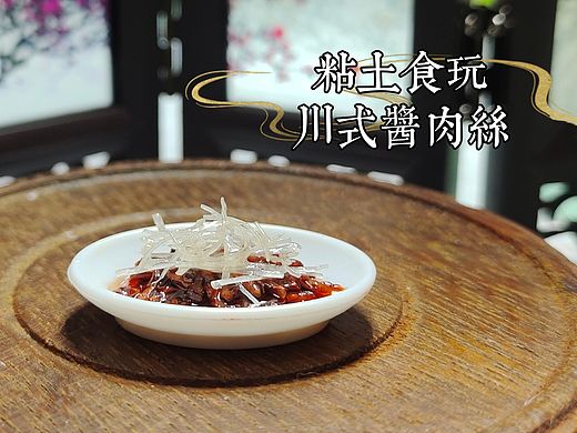 粘土食玩|川式酱肉丝