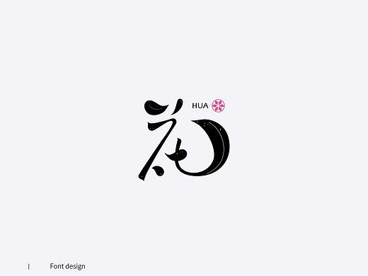 字体设计/柒月