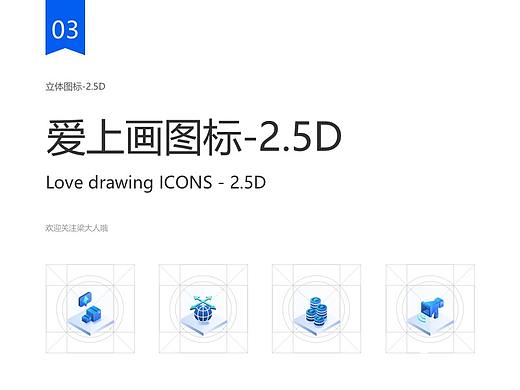 爱上画图标-2.5D