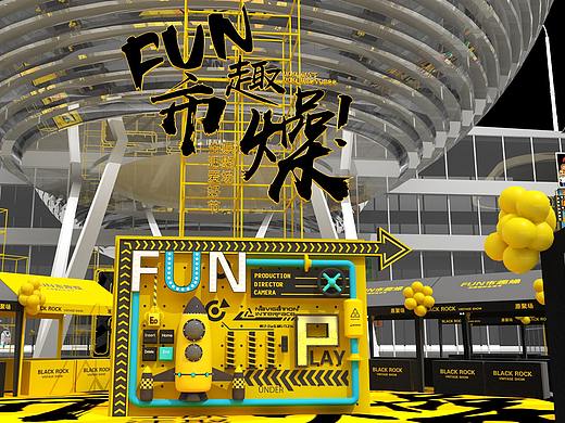 FUN市去燥 东原爱好生活节