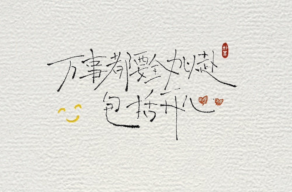 万事都要全力以赴,包括开心