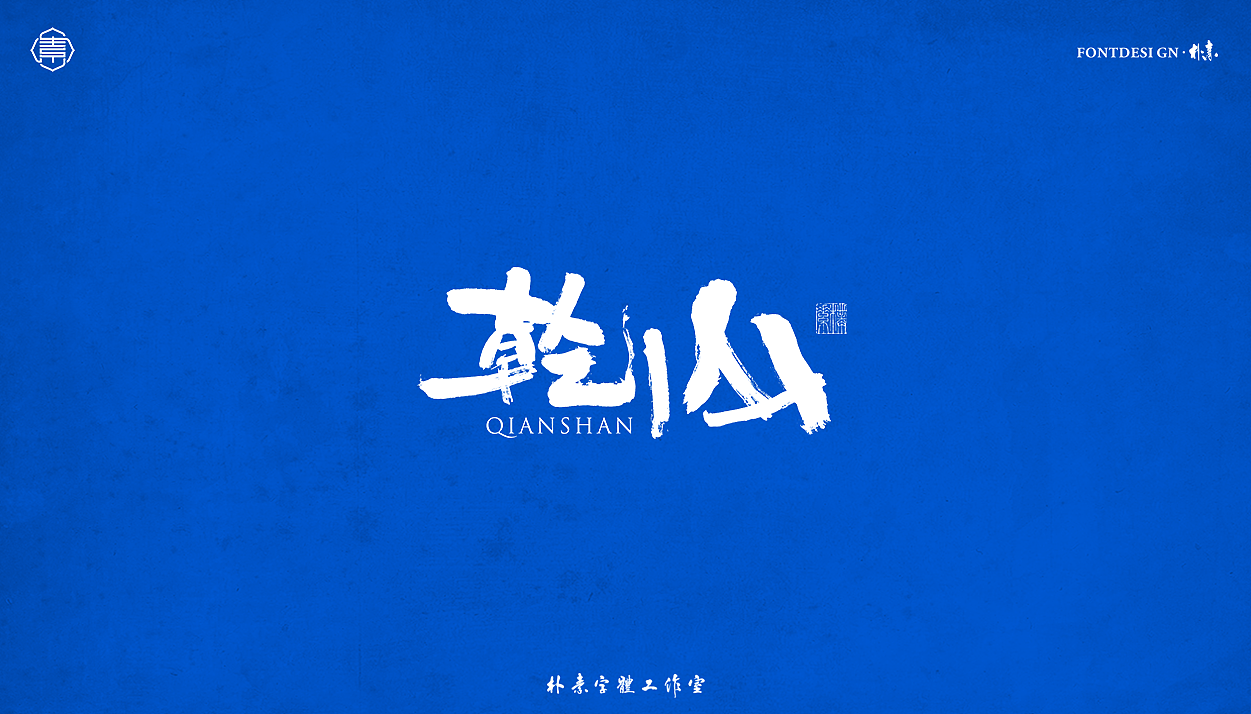 書法字记丨伍拾（图ZMjc5OTI4Nzg0） - 字体/字形 - 站酷设计师返朴歸真原创素材 - 站酷ZCOOL