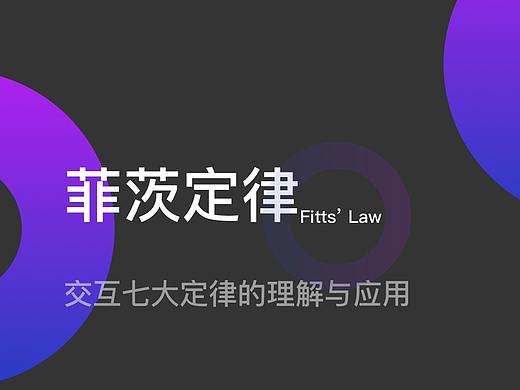 交互七大定律的理解与应用——菲茨定律