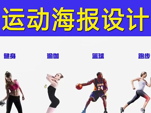 【海报设计】手把手教你设计运动海报！海报设计流程