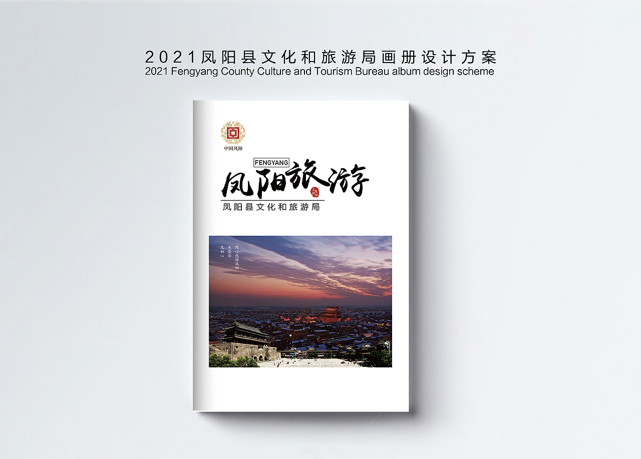 凤阳县文化和旅游局画册（图ZMjU3NzQ5MjQ4） - 书籍/画册 - 站酷设计师射击师M原创素材 - 站酷ZCOOL