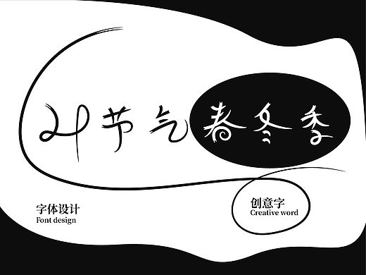 24节气春冬季（个人主页-ZNjY4NzI2MDQ=） - 字体/字形 - 站酷设计师小黄星原创素材 - 站酷ZCOOL