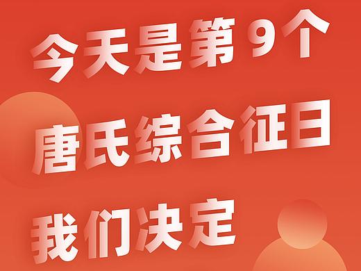 公益宣传海报 | 3·21唐氏综合征日