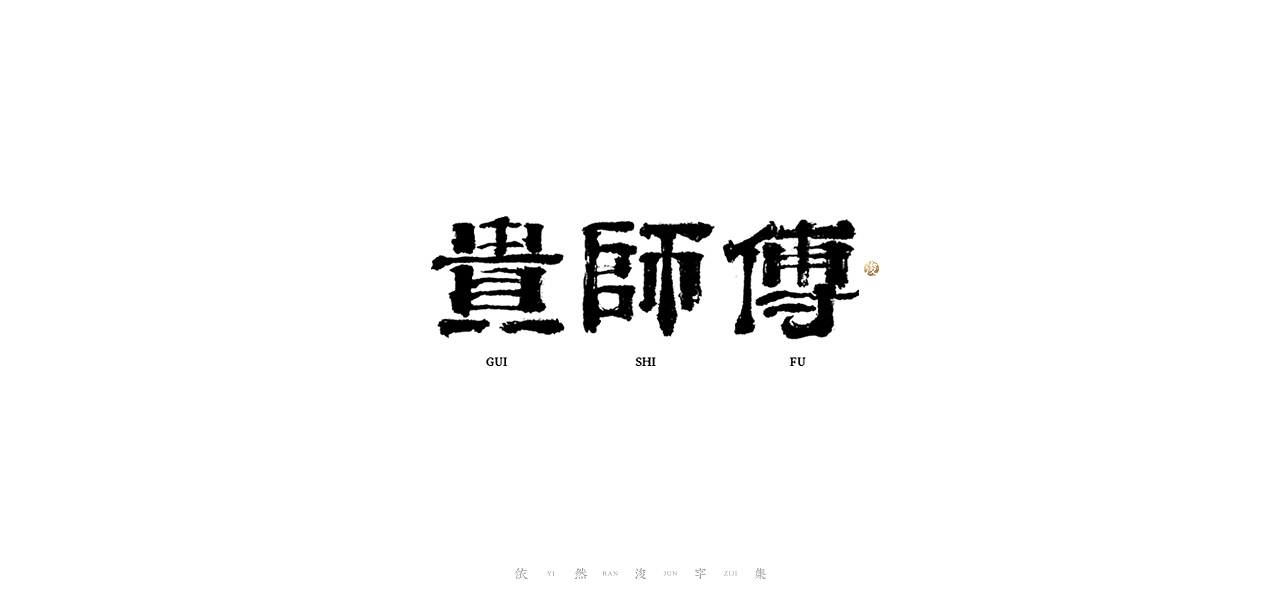 手写书法字体设计（图ZMjMyMjc0MjY0） - 字体/字形 - 站酷设计师依然浚原创素材 - 站酷ZCOOL