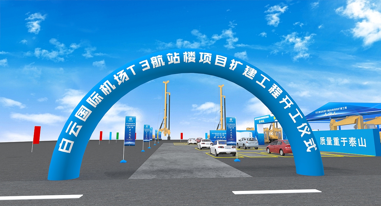 机场T3航站楼T3项目开工仪式