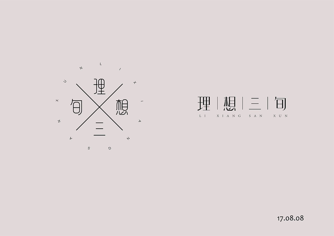 字体设计之八月字集——字得其乐