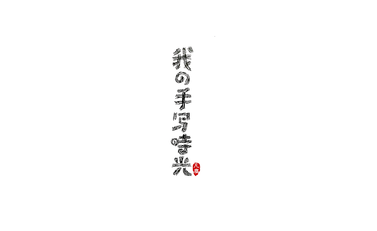 一组手写字形（八）（图ZMTkwNjA1OTA0） - 字体/字形 - 站酷设计师凡尘_Lu原创素材 - 站酷ZCOOL